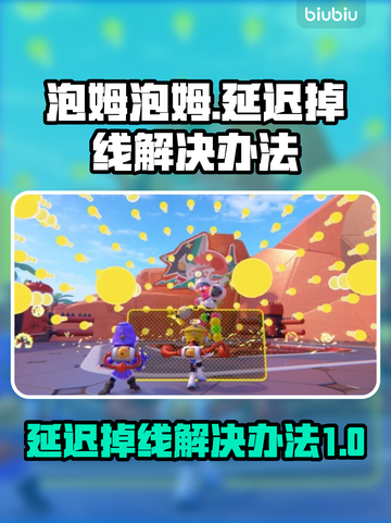 泡姆泡姆延迟掉线？❌一招教你轻松解决！🔥截图1