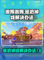 泡姆泡姆延迟掉线？❌一招教你轻松解决！🔥