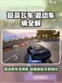 《极品飞车》集结🔥全解混动神车⚡玩家必看！