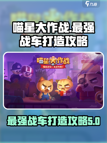 喵星大作战🔥最强战车组合打造秘籍🚀截图1
