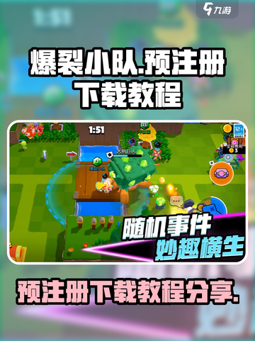 爆裂小队🔥预注册下载全攻略来啦！🎮截图1