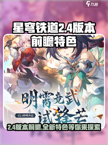 星穹铁道2.4版本前瞻信息介绍介绍截图1