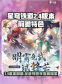 星穹铁道2.4版本前瞻信息介绍介绍