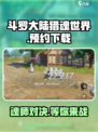 斗罗大陆猎魂世界测试服下载介绍