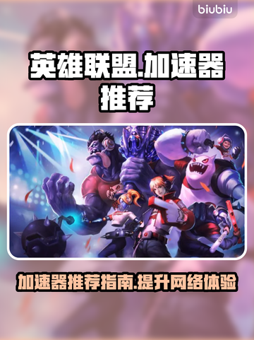 英雄联盟加速器哪个好🔥LOL玩家必看❗截图1