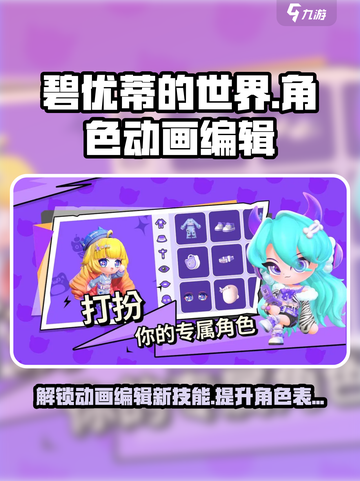 碧优蒂的世界角色动画编辑方法介绍介绍截图1