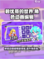 碧优蒂的世界角色动画编辑方法介绍介绍