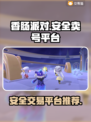 香肠派对账号交易🔥安全平台大揭秘！🎉