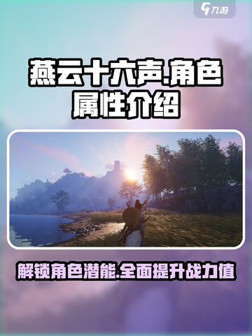 燕云十六声人物属性大揭秘！🔥游戏党必看💥截图1