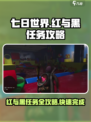 七日世界🔥红与黑任务超详细攻略⚡必看！