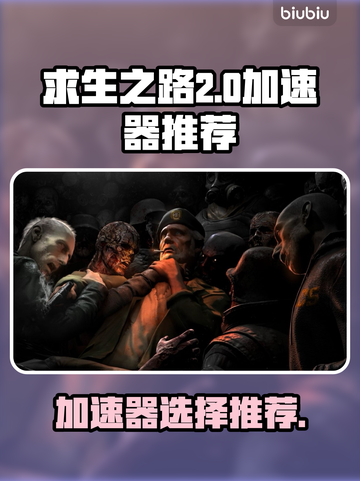 求生之路⚡加速器推荐下载，玩家必备🔥截图1