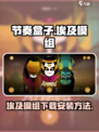 节奏盒子埃及模组下载🔗玩转游戏💡