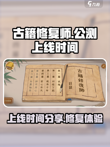 古籍修复师公测链接分享介绍截图1