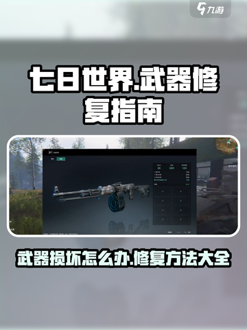 七日世界手游怎么修武器介绍截图1