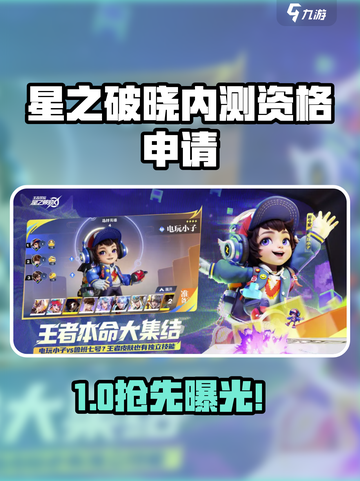 🔥《星之破晓》内测资格限时抢！🎮截图1