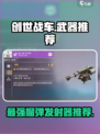 创世战车🔥榴弹发射器推荐，最强武器等你来拿！