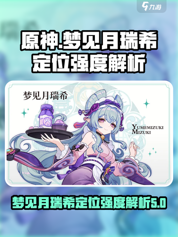 原神梦见月瑞希怎么样介绍截图1