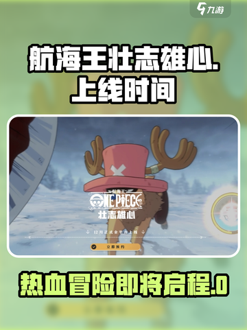 航海王壮志雄心什么时候上线介绍截图1