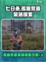 七日世界孤狼荒原聚落探索流程介绍介绍