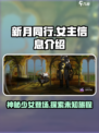 新月同行女主叫什么介绍