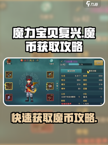 魔力宝贝复兴🔥快速获取魔币秘籍！游戏技巧大公开🎉截图1