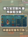 魔力宝贝复兴🔥快速获取魔币秘籍！游戏技巧大公开🎉