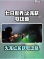七日世界🔥红龙获取攻略，轻松捕获火龙！