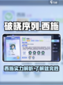破晓序列:西施超强🔥，不玩你亏大了！