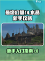 最终幻想14水晶新手攻略介绍介绍