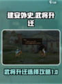 建安外史武将升迁哪个好介绍