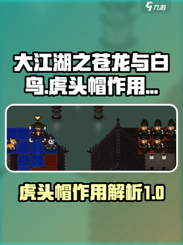 大江湖之苍龙与白鸟虎头帽有什么用介绍截图1