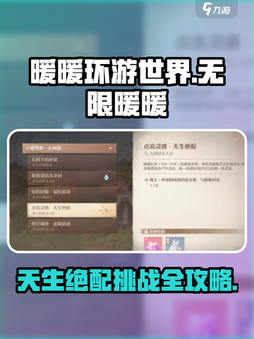 无限暖暖天生绝配🔥游戏名完成攻略来啦！截图1