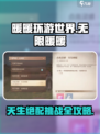 无限暖暖天生绝配🔥游戏名完成攻略来啦！