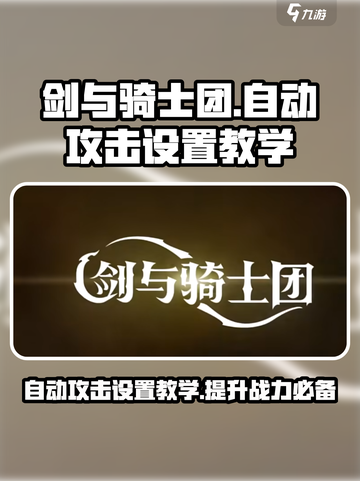 剑与骑士团🔥自动攻击设置教学来啦！截图1