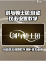 剑与骑士团🔥自动攻击设置教学来啦！