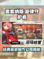 雷索纳斯是谁家的游戏介绍