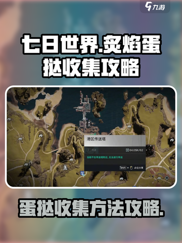 七日世界炙热烈焰蛋挞收集方法介绍截图1