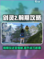 剑灵2前期攻略大全介绍