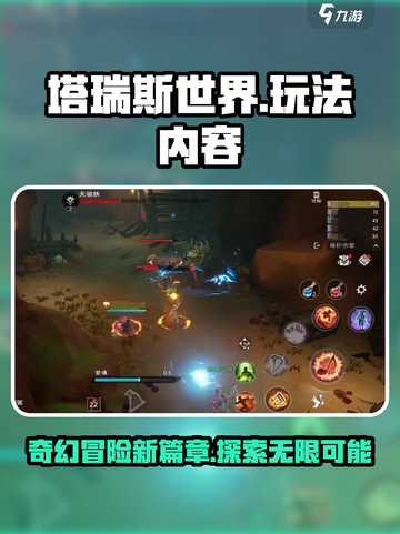 塔瑞斯世界游戏评测介绍截图1