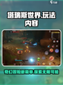 塔瑞斯世界游戏评测介绍