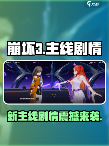🎮崩坏3新主线剧情曝光！反转不断！💥截图1