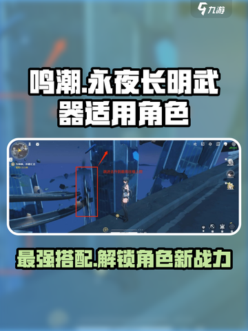 鸣潮⚡永夜长明武器适配角色大揭秘！🔥截图1
