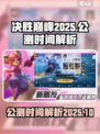 决胜巅峰2025年公测吗介绍