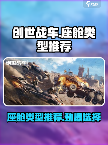创世战车🔥座舱类型全解析！新手必看⚡截图1