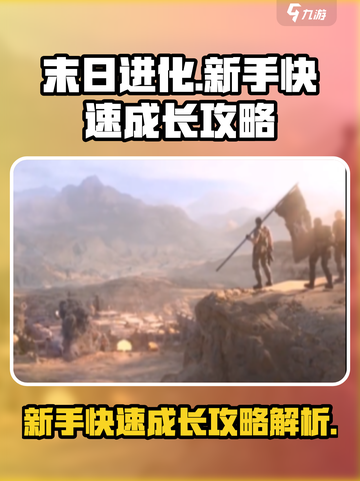 末日进化💥新手必看！快速成长秘籍🎉截图1