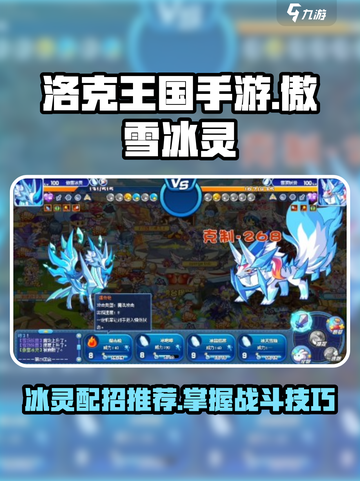 洛克王国手游傲雪冰灵介绍介绍截图1