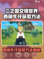 二之国交错世界西部牛仔怎么获取介绍