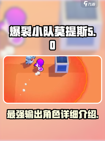爆裂小队莫提斯🔥超强详细介绍来啦！🎮截图1