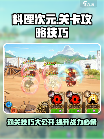 料理次元💥关卡通关超全技巧分享！🔥截图1