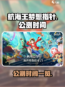航海王梦想指针2024什么时候公测介绍